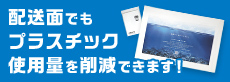 配送面でもプラスチック使用量を削減できます！