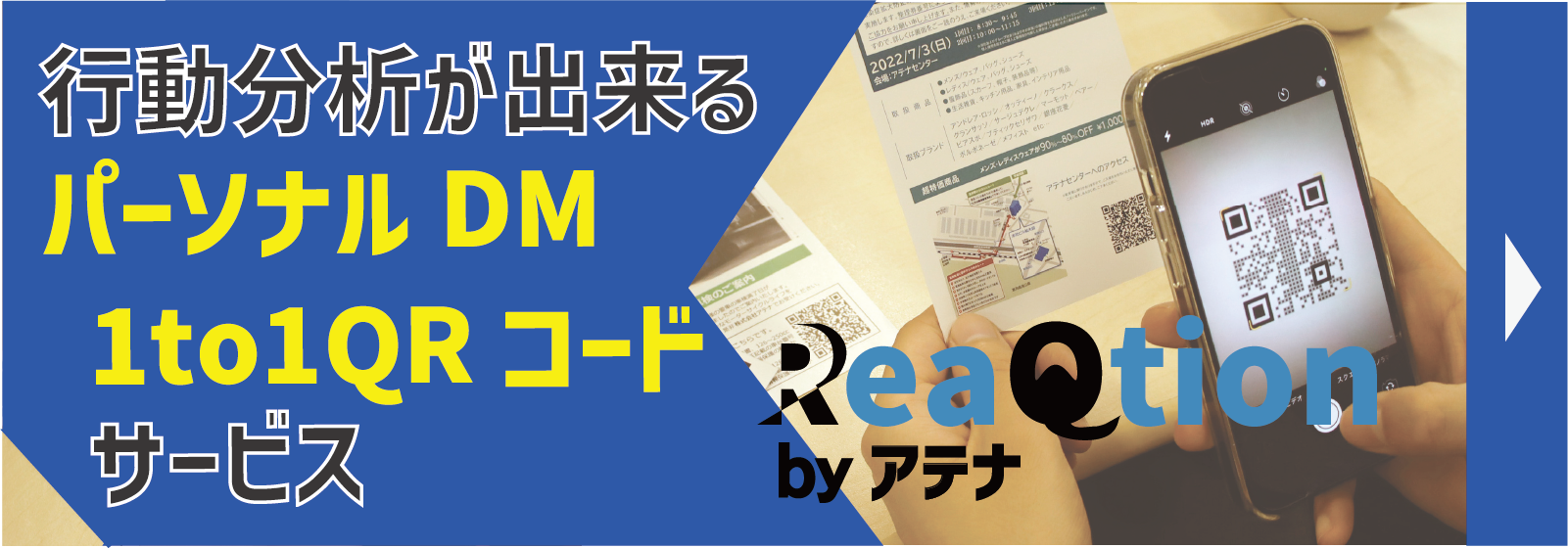 行動分析ができる1to1QRコード