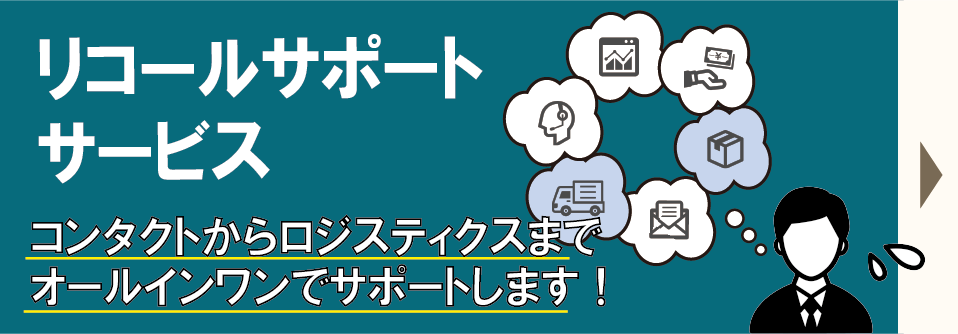 オールインワンで対応可能なリコールサポートサービス