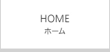 HOME ホーム