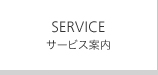 SERVICE サービス案内