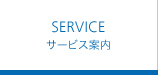 SERVICE サービス案内