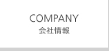 COMPANY 会社情報