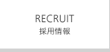 RECRUIT 採用情報