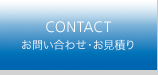 CONTACT お問い合わせ・お見積り