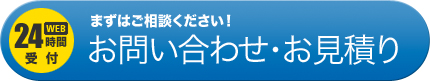 まずはご相談ください！お問い合わせ・お見積り