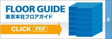 FLOOR GUIDE 東京本社フロアガイド