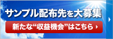 サンプル配布先を大募集　「新たな"収益機会"はこちら」