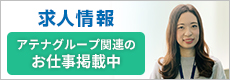 求人情報 アテナグループ関連のお仕事掲載中