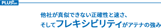 他社が真似できない正確性と速さ、そしてフレキシビリティがアテナの強み