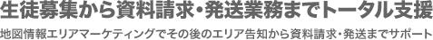 生徒募集から資料請求・発送業務までトータル支援  地図情報エリアマーケティングでその後のエリア告知から資料請求・発送までサポート