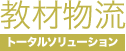 教材物流  トータルソリューション