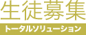 生徒募集 トータルソリューション