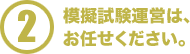 模擬試験運営は、お任せください。