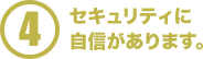 セキュリティに自信があります。